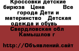 Кроссовки детские бирюза › Цена ­ 450 - Все города Дети и материнство » Детская одежда и обувь   . Свердловская обл.,Камышлов г.